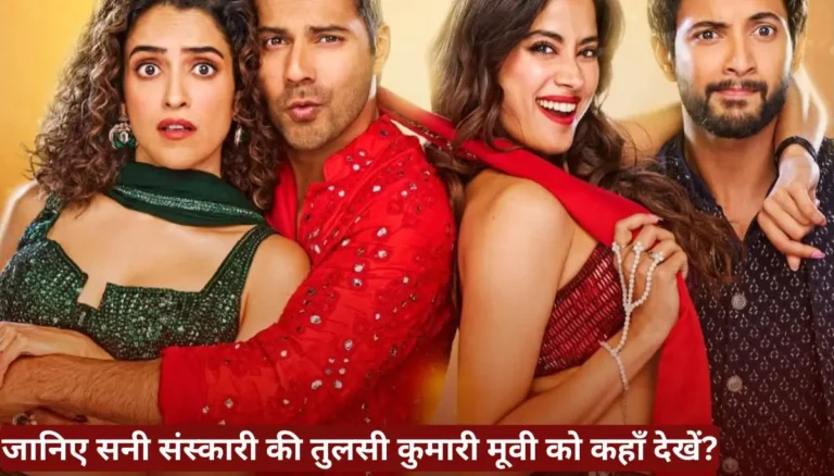 Sunny Sanskari Ki Tulsi Kumari Kaha Dekhe