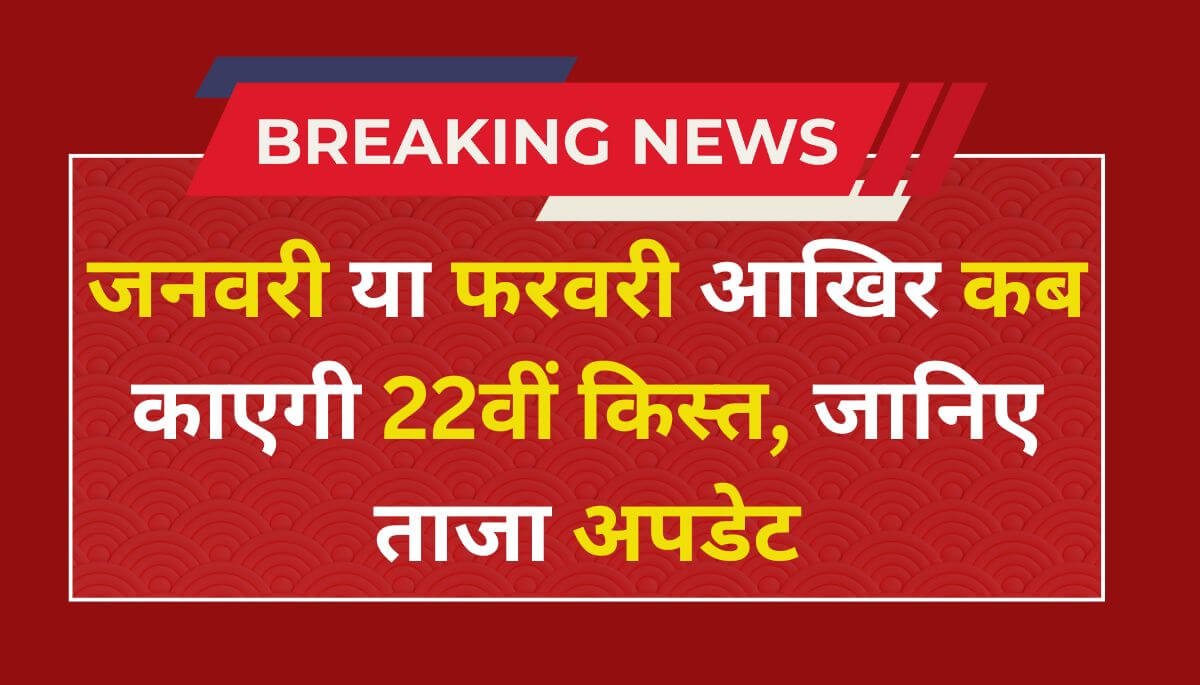 PM Kisan Yojana 22 Kist Kab Aaegi