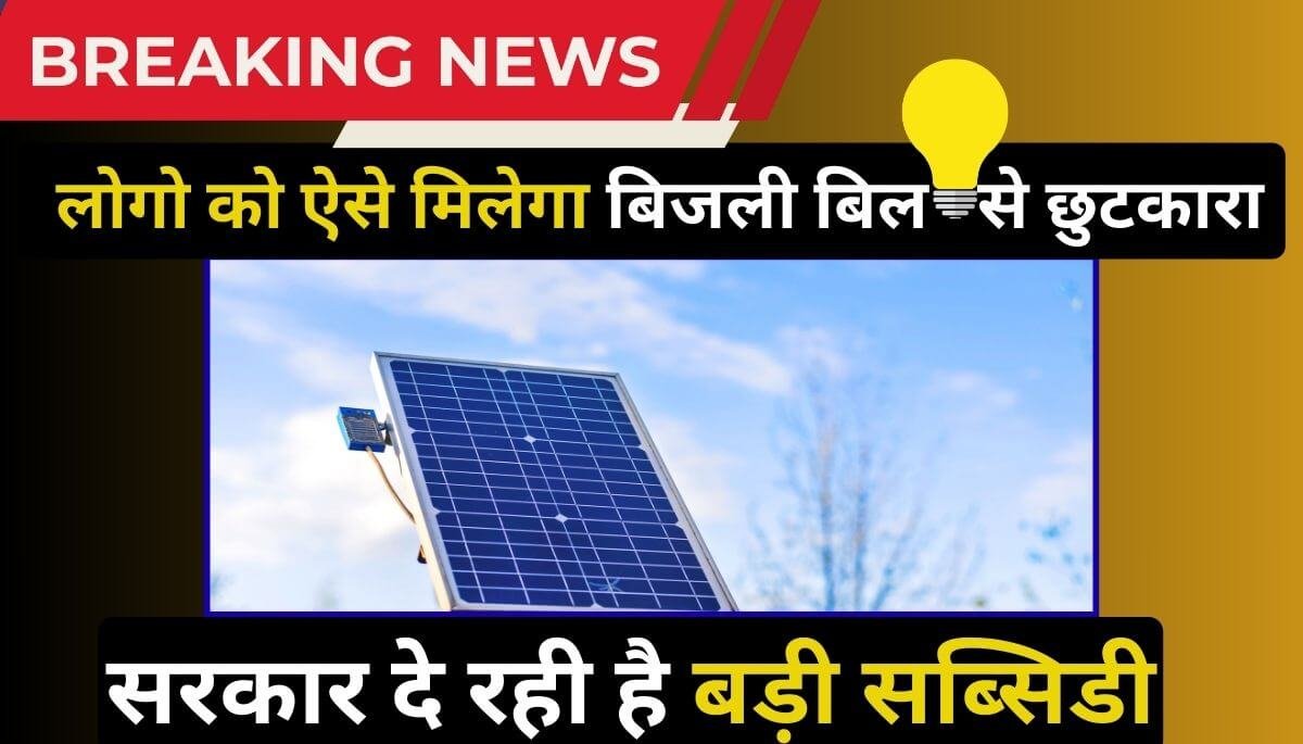 PM Surya Ghar Muft Bijli Yojana