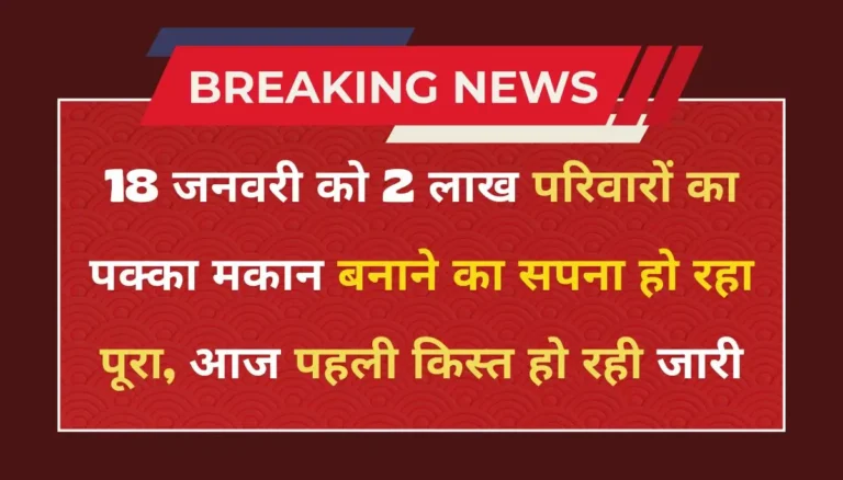 Pradhan Mantri Awas Yojana First Kist